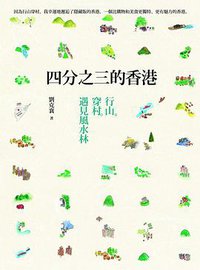 四分之三的香港: 行山.穿村.遇見風水林 (遠流 2014)