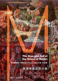 美第奇家族的兴衰 (社会科学文献出版社 2017)
