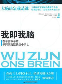 我即我脑 (中国人民大学出版社 2011)