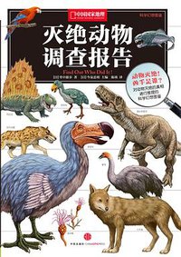 灭绝动物调查报告 (中信出版社 2015)