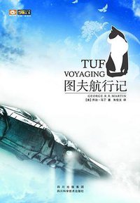 图夫航行记 (四川科学技术出版社 2010)