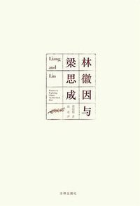 林徽因与梁思成 (法律出版社 2010)