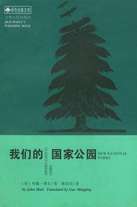我们的国家公园 (吉林人民出版社 1999)