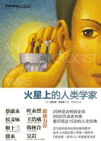 火星上的人类学家 (中信出版社 2010)