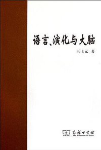 语言、演化与大脑 (商务印书馆 2011)