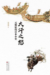 大汗之怒 (山西人民出版社 2019)