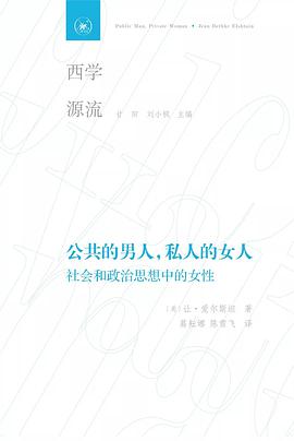公共的男人,私人的女人