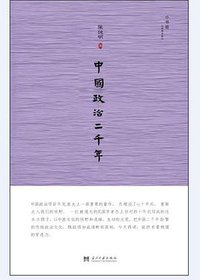 中国政治二千年 (当代中国出版社 2014)