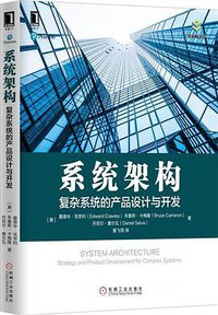 系统架构 (机械工业出版社 2017)
