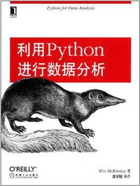 利用Python进行数据分析 (机械工业出版社 2013)