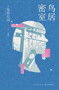 鸟居密室 (新星出版社 2020)