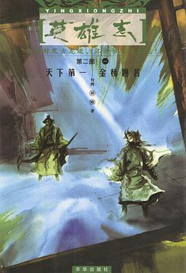 英雄志·第二部(全三册)