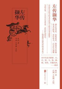 左传撷华 (北京联合出版公司 2019)