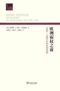 欧洲霸权之前 (商务印书馆 2015)