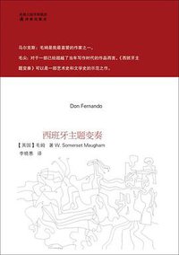 西班牙主题变奏 (译林出版社 2010)