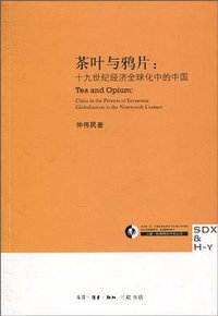 茶叶与鸦片 (生活·读书·新知三联书店 2010)