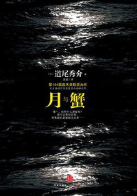 月与蟹