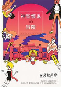 神聖懶鬼的冒險 (時報出版 2015)