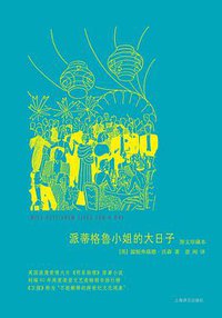 派蒂格鲁小姐的大日子 (上海译文出版社 2011)