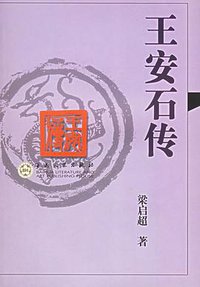 王安石传 (百花文艺出版社 2006)