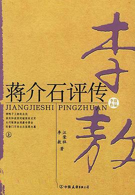 蒋介石评传(上、下)