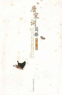 唐宋词简释 (人民文学出版社 2010)