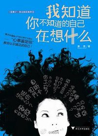 我知道你不知道的自己在想什么 (浙江大学出版社 2011)