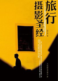 旅行摄影圣经 (人民邮电出版社 2011)