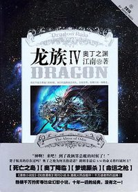 龙族 Ⅳ 奥丁之渊 Dragon Raja IV The Abyss of Odin