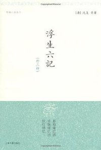 浮生六记 (上海古籍出版社 2000)