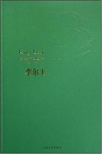 李尔王 (大众文艺出版社 2008)