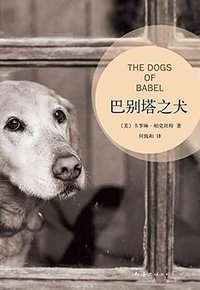 巴别塔之犬 (南海出版公司 2013)