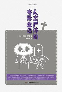 人类尸体的奇异生活 (湖南科学技术出版社 2013)
