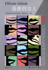 逐爱的女人 (译林出版社 2005)