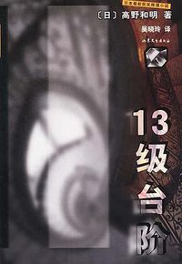 13级台阶