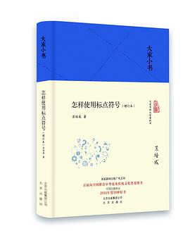 怎样使用标点符号（增订本）