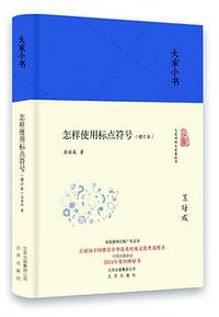 怎样使用标点符号（增订本） (北京出版社 2017)