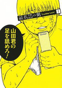 最底辺の男-Scumbag Loser- 1 (スクウェア・エニックス 2012)