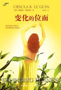 变化的位面 (新星出版社 2007)