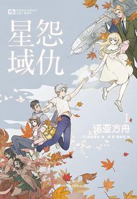 怨仇星域Ⅰ 诺亚方舟 (四川科学技术出版社 2021)