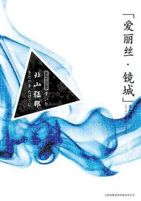 “爱丽丝·镜城”杀人事件