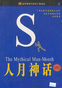 人月神话 (清华大学出版社 2002)