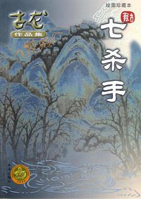 七杀手 (珠海出版社 2005)