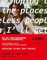 人在纽约 (重庆出版社 2015)