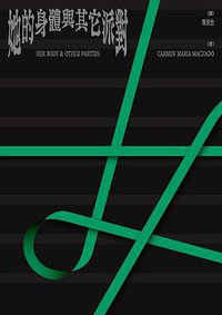 她的身體及其它派對 (啟明 2019)