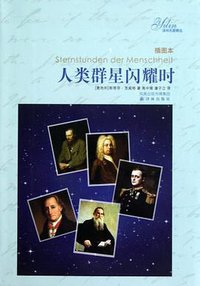 人类群星闪耀时 (译林出版社 2011)