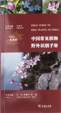 中国常见植物野外识别手册（北京册）