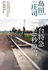 寝台特急1/60秒障碍