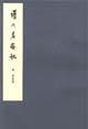 历代名画记 (人民美术出版社 2004)