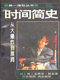 时间简史 (湖南科学技术出版社 1992)